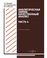 Аналитическая химия. Качественный анализ. Часть 4. Учебное пособие