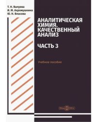 Аналитическая химия. Качественный анализ. Часть 3. Учебное пособие для самостоятельной работы