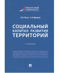 Социальный капитал развития территорий. Учебник