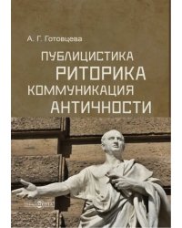 Публицистика, риторика, коммуникация Античности