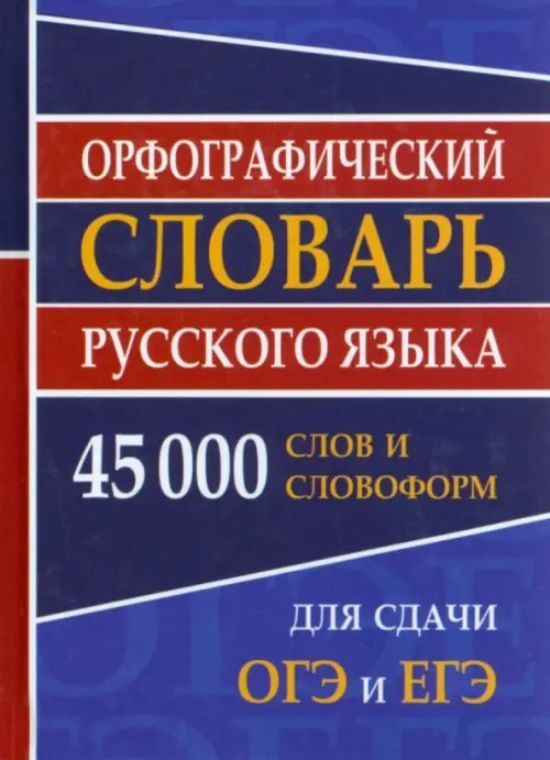 Орфографический словарь русского языка для ОГЭ и ЕГЭ. 45000 слов и словофрм