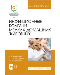 Инфекционные болезни мелких домашних животных