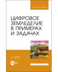 Цифровое земледелие в примерах и задачах. Учебное пособие для вузов