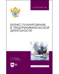 Бизнес-планирование в предпринимательской деятельности