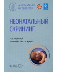 Неонатальный скрининг. Национальное руководство