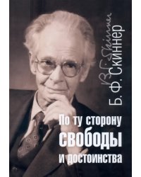 По ту сторону свободы и достоинства