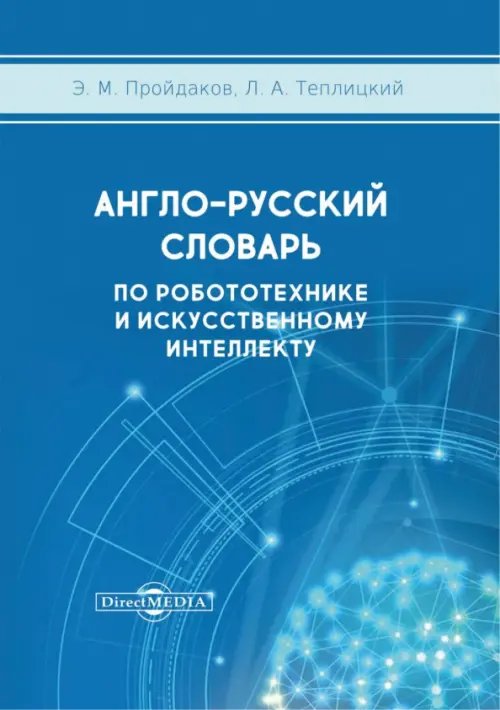 Англо-русский толковый словарь по робототехнике и искусственному интеллекту