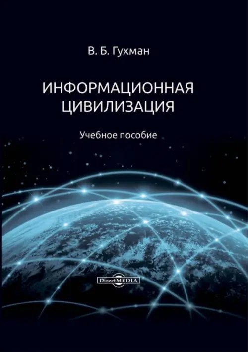 Информационная цивилизация. Учебное пособие