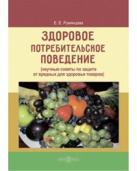 Здоровое потребительское поведение. Научные советы