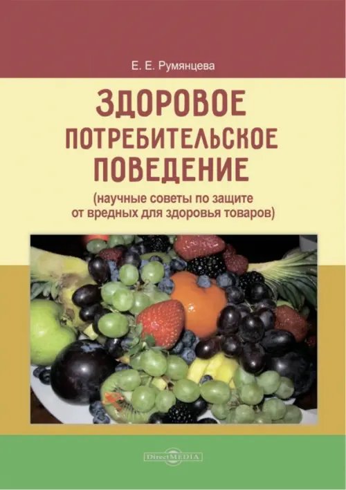 Здоровое потребительское поведение. Научные советы