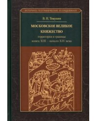 Московское великое княжество. Территории и границы. Конец XIII — начало XIV века