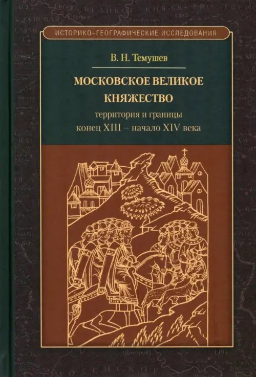 Московское великое княжество. Территории и границы. Конец XIII — начало XIV века