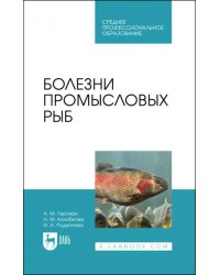 Болезни промысловых рыб. Учебное пособие для СПО