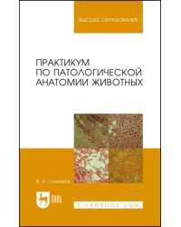 Практикум по патологической анатомии животных. Учебное пособие для вузов