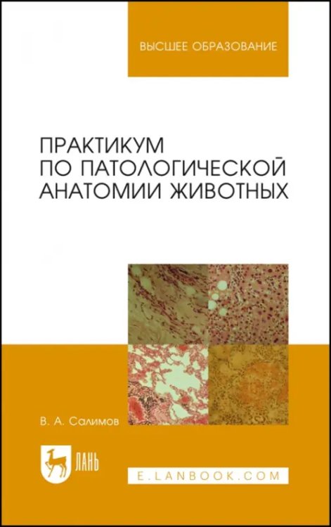 Практикум по патологической анатомии животных. Учебное пособие для вузов