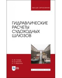 Гидравлические расчеты судоходных шлюзов. Монография