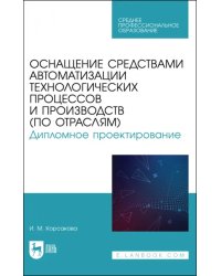 Оснащение средствами автоматизации технологических процессов и производств (по отраслям)