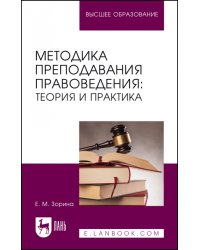 Методика преподавания правоведения. Теория и практика. Учебное пособие для вузов