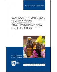 Фармацевтическая технология экстракционных препаратов. Учебное пособие для вузов