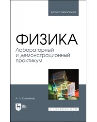 Физика. Лабораторный и демонстрационный практикум. Учебник для вузов