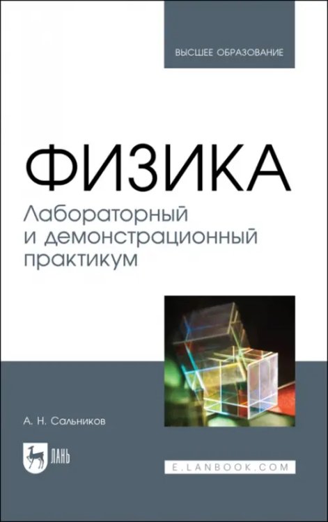 Физика. Лабораторный и демонстрационный практикум. Учебник для вузов