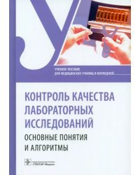 Контроль качества лабораторных исследований. Основные основные понятия и алгоритмы