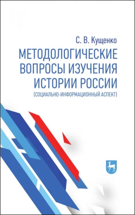 Методологические вопросы изучения истории России. Социально-информационный аспект. Монография