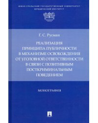 Реализация принципа публичности в механизме освобождения от уголовной ответственности