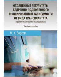 Отдаленные результаты бедренно-подколенного шунтирования в зависимости от вида трансплантата