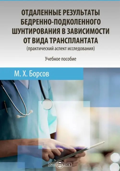 Отдаленные результаты бедренно-подколенного шунтирования в зависимости от вида трансплантата