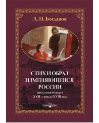 Стих и образ изменяющейся России: последняя четверть XVII — начало XVIII века. Монография