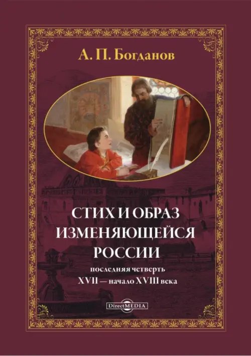 Стих и образ изменяющейся России: последняя четверть XVII — начало XVIII века. Монография