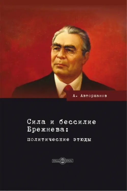 Сила и бессилие Брежнева. Политические этюды