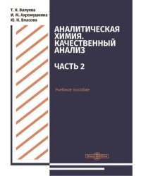 Аналитическая химия. Качественный анализ. Часть 2. Учебное пособие