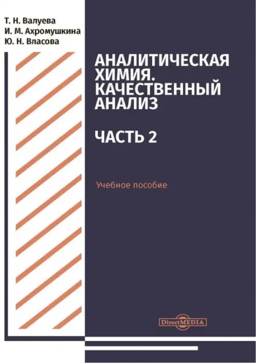 Аналитическая химия. Качественный анализ. Часть 2. Учебное пособие