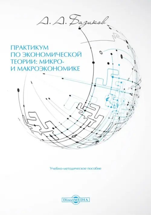 Практикум по экономической теории: микро- и макроэкономике. Учебно-методическое пособие