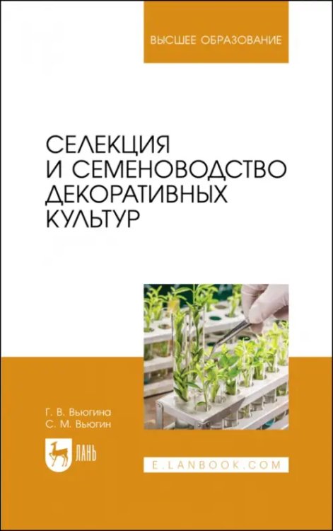 Селекция и семеноводство декоративных культур. Учебник для вузов