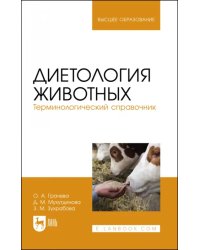 Диетология животных. Терминологический справочник. Учебное пособие для вузов