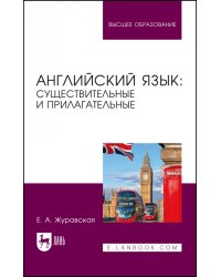 Английский язык: существительные и прилагательные. Учебное пособие для вузов