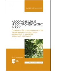 Лесоразведение и воспроизводство лесов. Учебное пособие для вузов