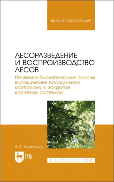 Лесоразведение и воспроизводство лесов. Учебное пособие для вузов