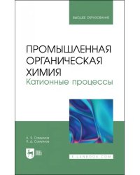 Промышленная органическая химия. Катионные процессы. Учебное пособие для вузов