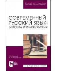 Современный русский язык. Лексика и фразеология. Учебное пособие для вузов