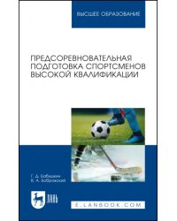 Предсоревновательная подготовка спортсменов высокой квалификации. Учебное пособие для вузов