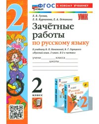 Русский язык. 2 класс. Зачетные работы к учебнику В. П. Канакиной, В. Г. Горецкого