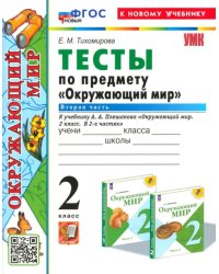 Окружающий мир. 2 класс. Тесты к учебнику А. А. Плешакова. Часть 2