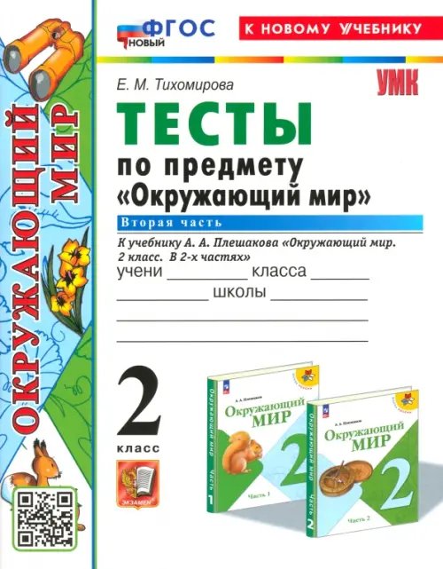 Окружающий мир. 2 класс. Тесты к учебнику А. А. Плешакова. Часть 2