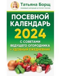 Посевной календарь 2024 с советами ведущего огородника + удобный ежедневник