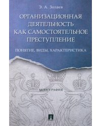 Организационная деятельность как самостоятельное преступление. Понятие, виды, характеристика