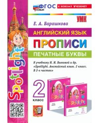 Английский язык. Прописи. Печатные буквы. 2 класс. К учебнику Н. И. Быковой и др. Spotlight